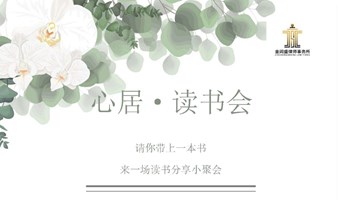 心居读书会-第6期