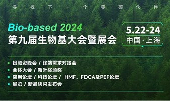 第九届生物基大会暨展览会