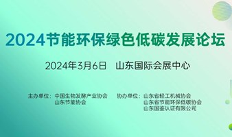 2024节能环保绿色低碳发展论坛