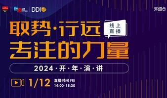 DDI智睿咨询2024开年演讲：取势·行远——专注的力量