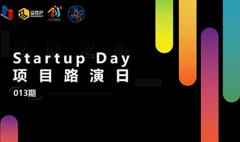   源来好创业 &Startup Day013期 | 线下初创项目路演