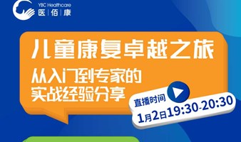 儿童康复卓越之旅——从入门到专家的实战经验分享