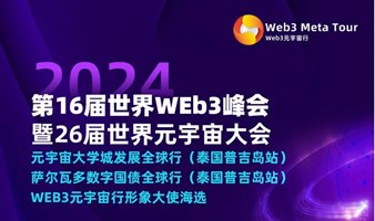 第16届世界WEB3峰会暨第26届世界元宇宙大会