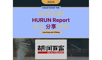 【胡润百富：1.27周六下午】上海/嘉宾分享/胡润百富/HURUN/社交交友/酒会链接/海归/金融