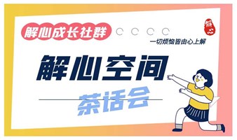 1月5日【解心茶话会】禅茶一味，以茶会友，畅聊人生百味