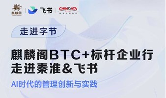 麒麟阁BTC+标杆企业行：走进秦淮数据&飞书