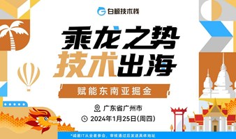 乘龙之势·技术出海——赋能东南亚掘金