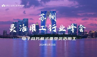 羚驾云2024苏州灵活用工行业峰会