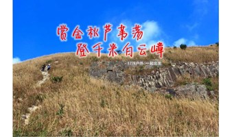 【惠州十登·白云嶂】登惠阳第一峰白云嶂 赏高山大草坡