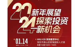 研学沙龙：香港大学ICB讲座活动