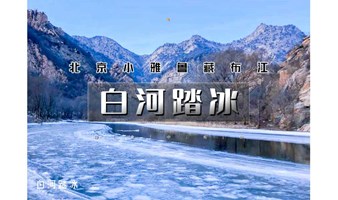 1日｜徒个•白河踏冰｜踏冰而行の北京最美冰河徒步-“北京雅鲁藏布江”