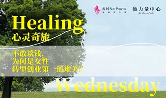 healing Wednesday · 心灵奇旅——不敢谈钱，为何是女性转型创业第一道难关？