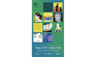 英国文学季 | 活动报名：文学大咖面对面