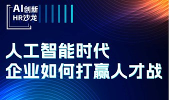 【AI创新HR沙龙】人工智能时代，企业如何打赢人才战