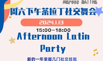 💃🏻1.13本周六下午茶拉丁社交舞会 /现场教学,茶歇,以舞会友Afternoon Latin Party 