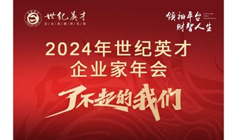 【沈阳】世纪英才2024年度企业家年会