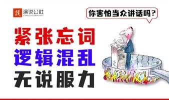 【高效演讲】两个小时聚焦演讲三大核心问题，彻底摆脱演讲恐惧。