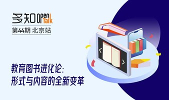 OpenTalk 第44期：教育图书进化论：形式与内容的全新变革