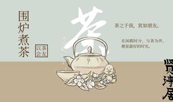 贤涞围炉煮茶