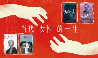 偶得剧场 |《当代女性的一生》女性主题影像作品交流活动