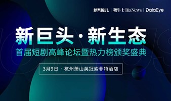 9号杭州短剧大会