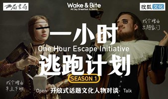 「一小时逃离计划」文化人物对谈 Season 1 — 话题1：我们还需要恋爱吗？