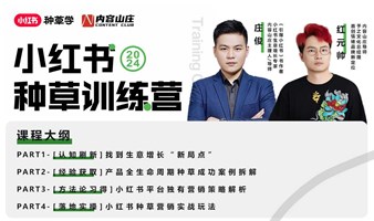 小红书种草学训练营-广州站