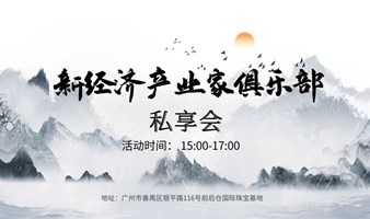 第一期新经济产业家俱乐部（跨境电商）私享会