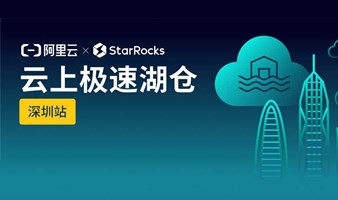 《阿里云xStarRocks 云上极速湖仓深圳站》