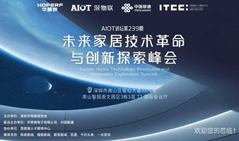 AIOT讲坛第239期——未来家居技术革命与创新探索峰会