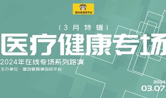 猩创客-医疗健康专场在线路演