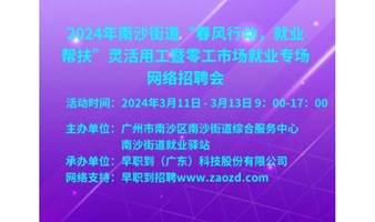 2024年南沙街道“春风行动，就业帮扶”灵活用工暨零工市场就业专场网络招聘会