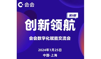 第九期创新领航：会会数字化赋能交流会&合伙人事业会