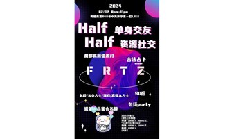 2.2【Half&Half】年末最后一场高颜值狂欢派对来啦@