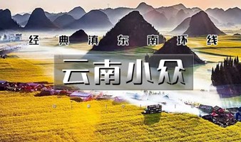 周末及春节7日｜又见云南｜昆明-抚仙湖-建水古城-元阳梯田-普者黑-坝美-罗平油菜花