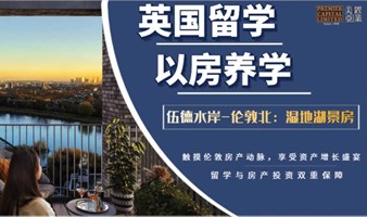 英国留学新篇章：以房养学，实现留学梦！