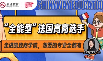 法国高商”全能“选手，凯致商学院来了！