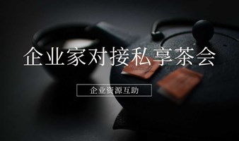 企业家对接私享茶会