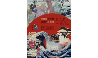 《浮世绘的世界 世界的浮世绘》版画展