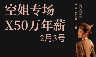 【2月3号】空姐专场 X 50万年薪，单身交友局！！！精准小局，别墅轰趴！