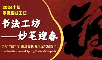 2024十坊春节特别活动 | 书法工坊——妙笔迎春