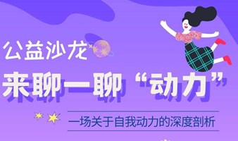 【公益沙龙】来聊一聊动力|一场自我动力的深度剖析