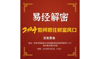 本运堂第二期茶会：易经解密，2024如何抓住财富风口