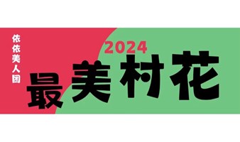 最美村花一起年夜饭啦