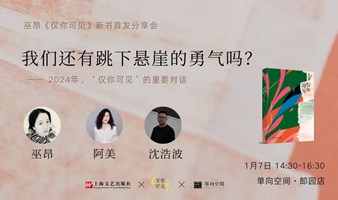 2024，我们还有跳下悬崖的勇气吗？ | 巫昂《仅你可见》新书分享会