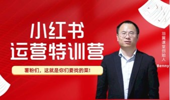 教育培训机构小红书获客集训营