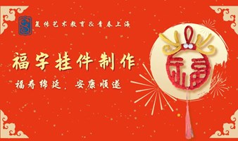 迎新年迎福气，一年好运到家！