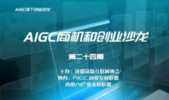  AIGC创业沙龙，引领AI未来，你准备好了吗？