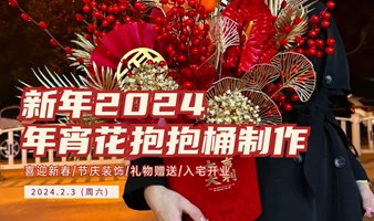 2024龙年年宵花抱抱桶制作