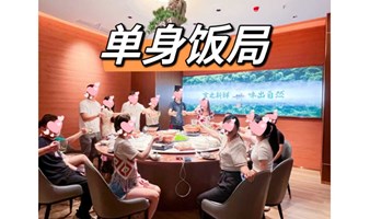 广州【1.5日周五晚｜饭饭之交】单身社交饭局活动，主动社交从美食开始~